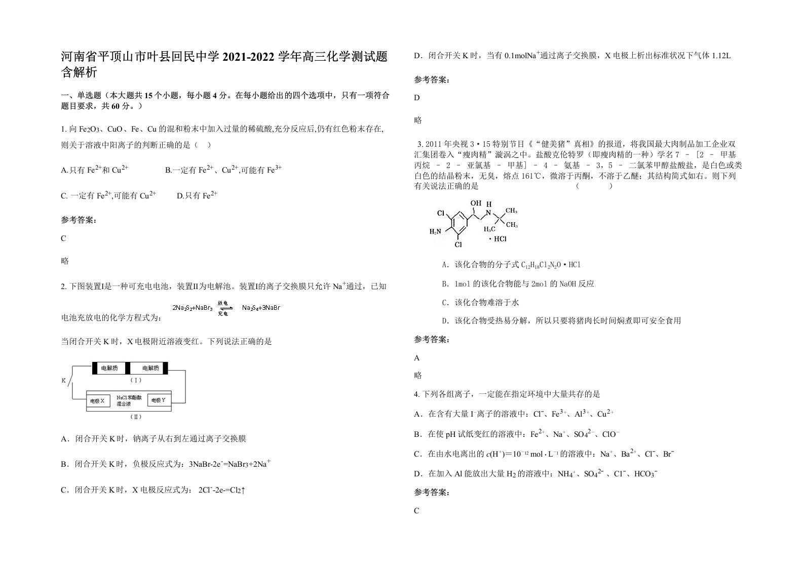 河南省平顶山市叶县回民中学2021-2022学年高三化学测试题含解析