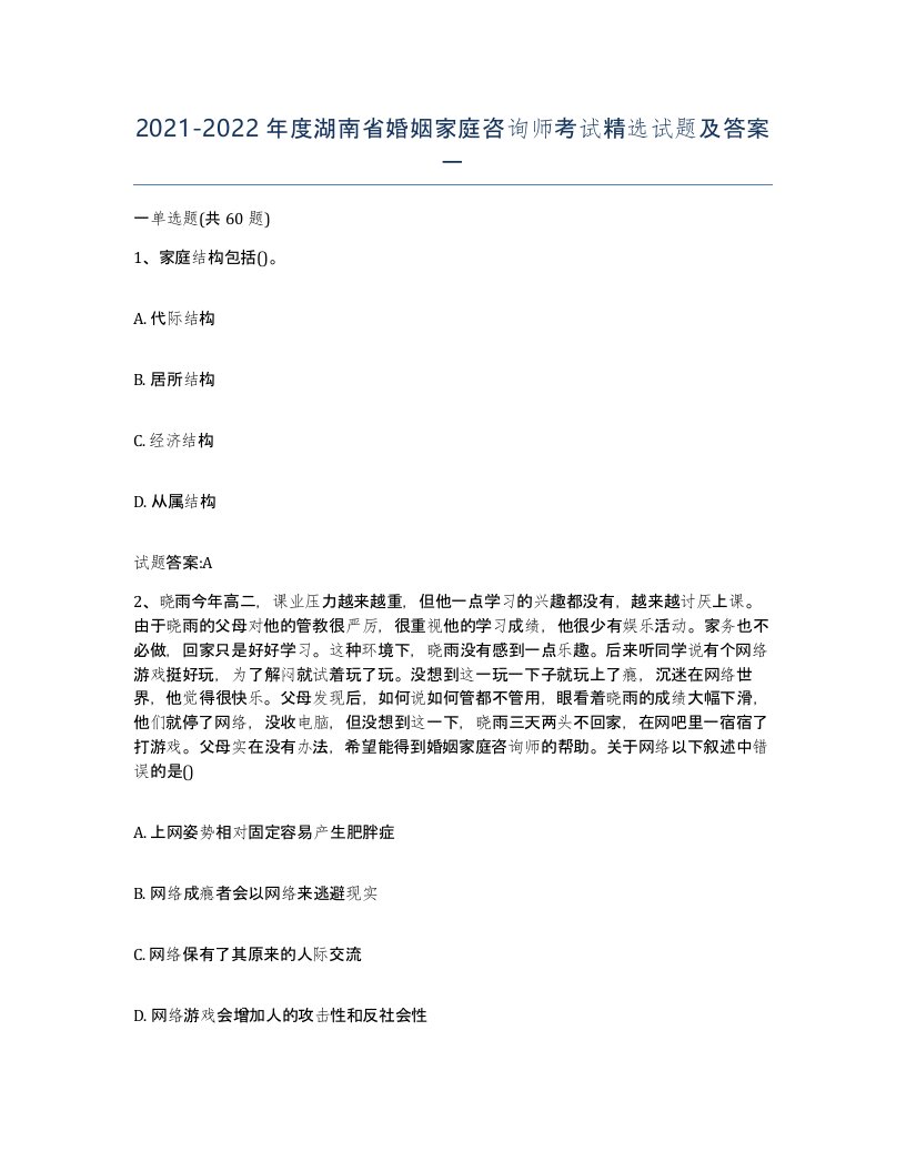 2021-2022年度湖南省婚姻家庭咨询师考试试题及答案一