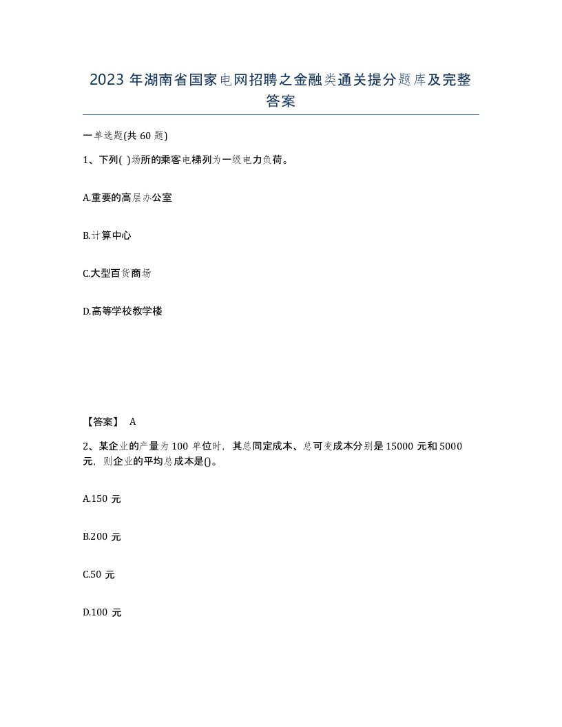 2023年湖南省国家电网招聘之金融类通关提分题库及完整答案