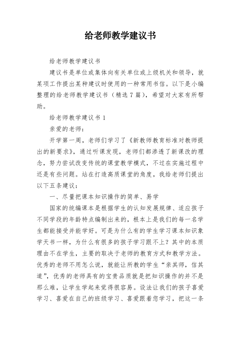 给老师教学建议书_1