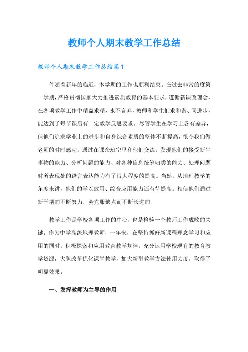 教师个人期末教学工作总结