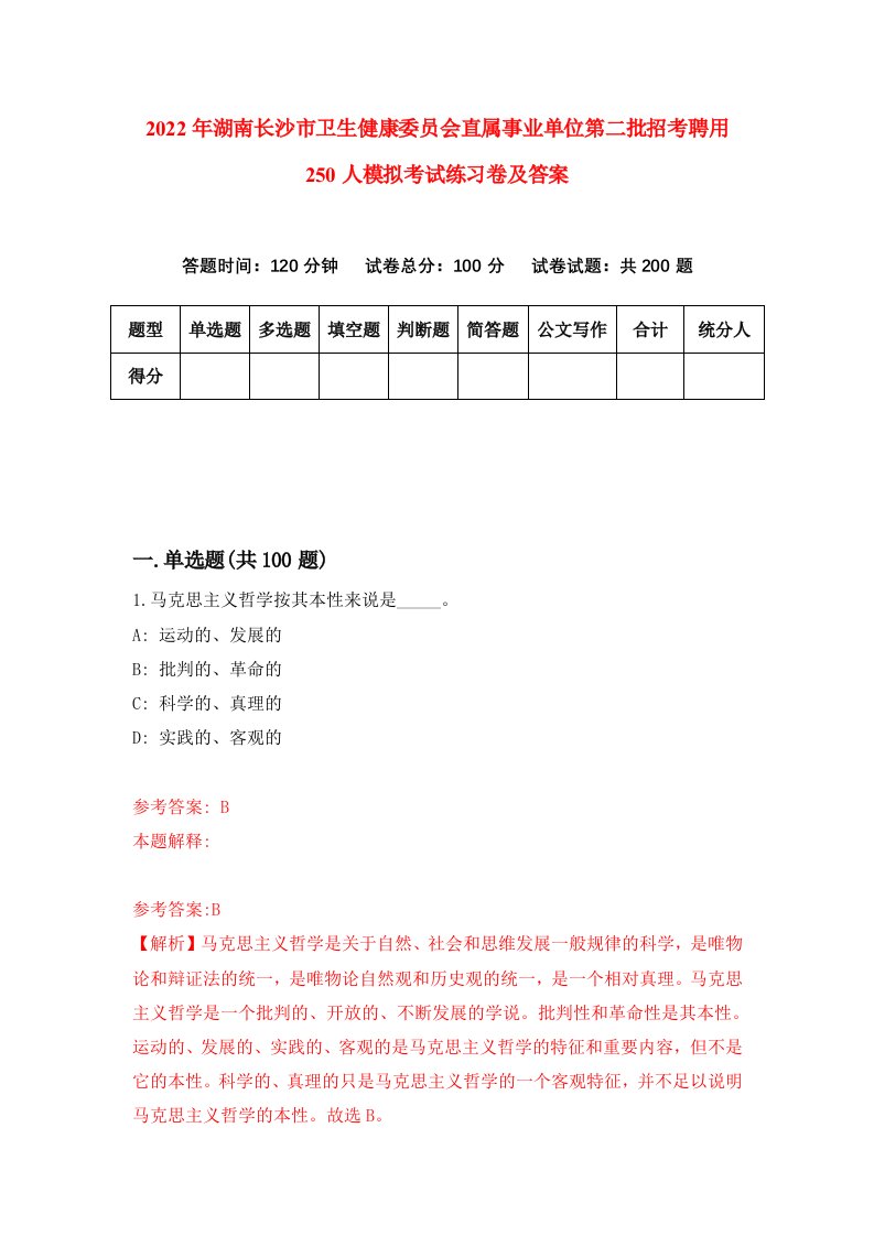 2022年湖南长沙市卫生健康委员会直属事业单位第二批招考聘用250人模拟考试练习卷及答案第3版