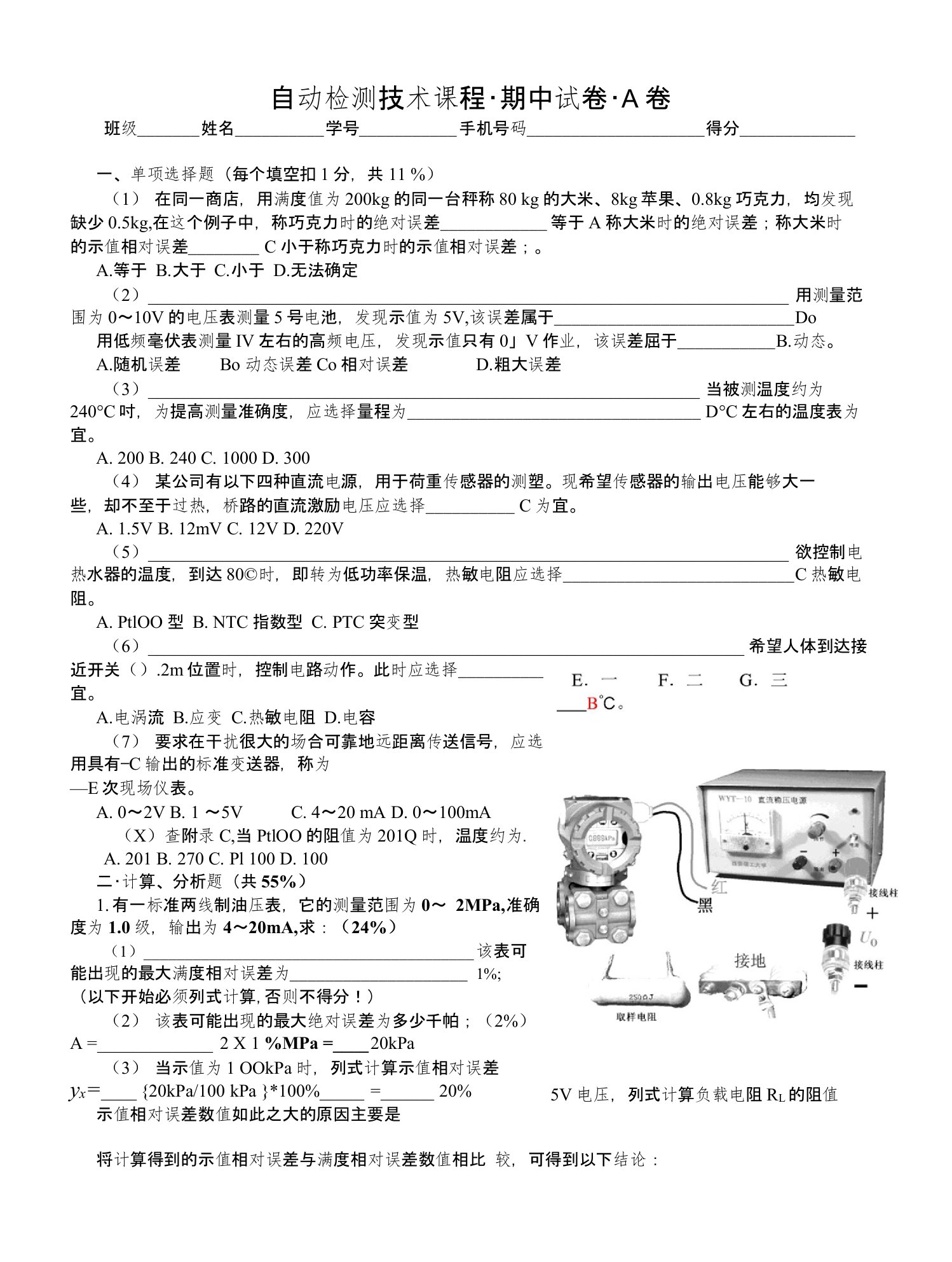 自动检测技术期中试卷A卷答案