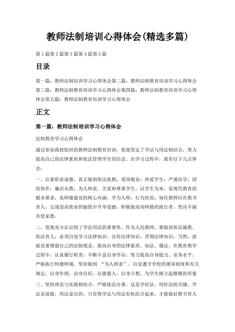 教师法制培训心得体会精选多篇