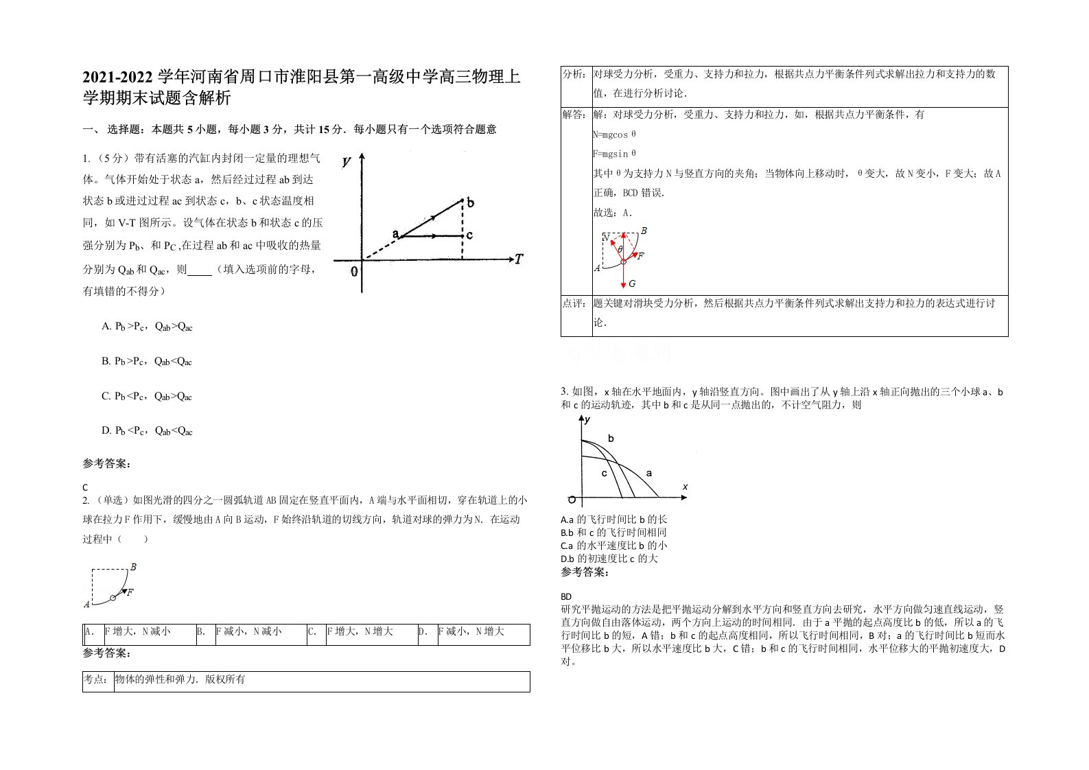 2021-2022学年河南省周口市淮阳县第一高级中学高三物理上学期期末试题含解析