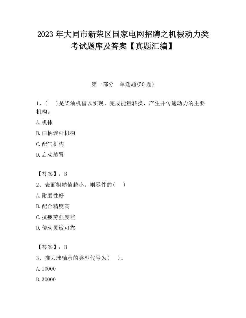 2023年大同市新荣区国家电网招聘之机械动力类考试题库及答案【真题汇编】