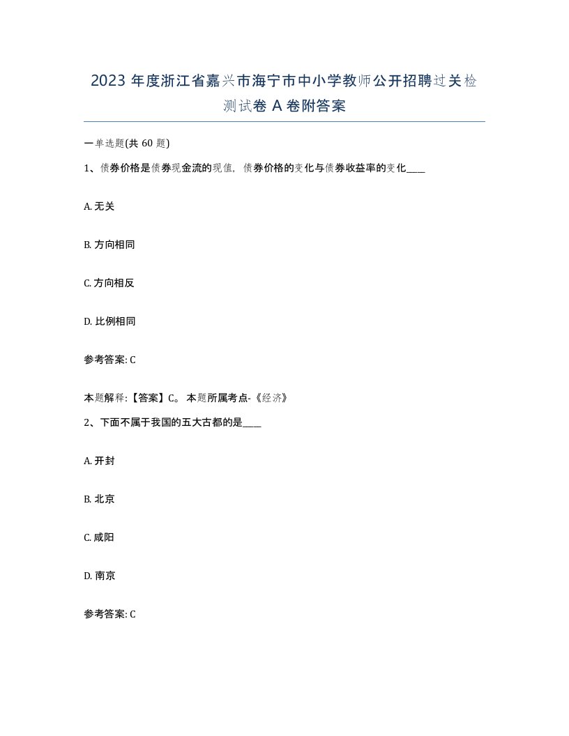 2023年度浙江省嘉兴市海宁市中小学教师公开招聘过关检测试卷A卷附答案