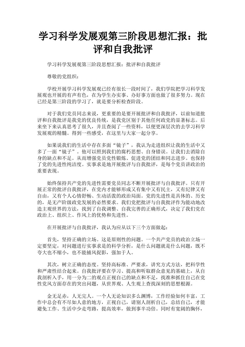 学习科学发展观第三阶段思想汇报：批评和自我批评