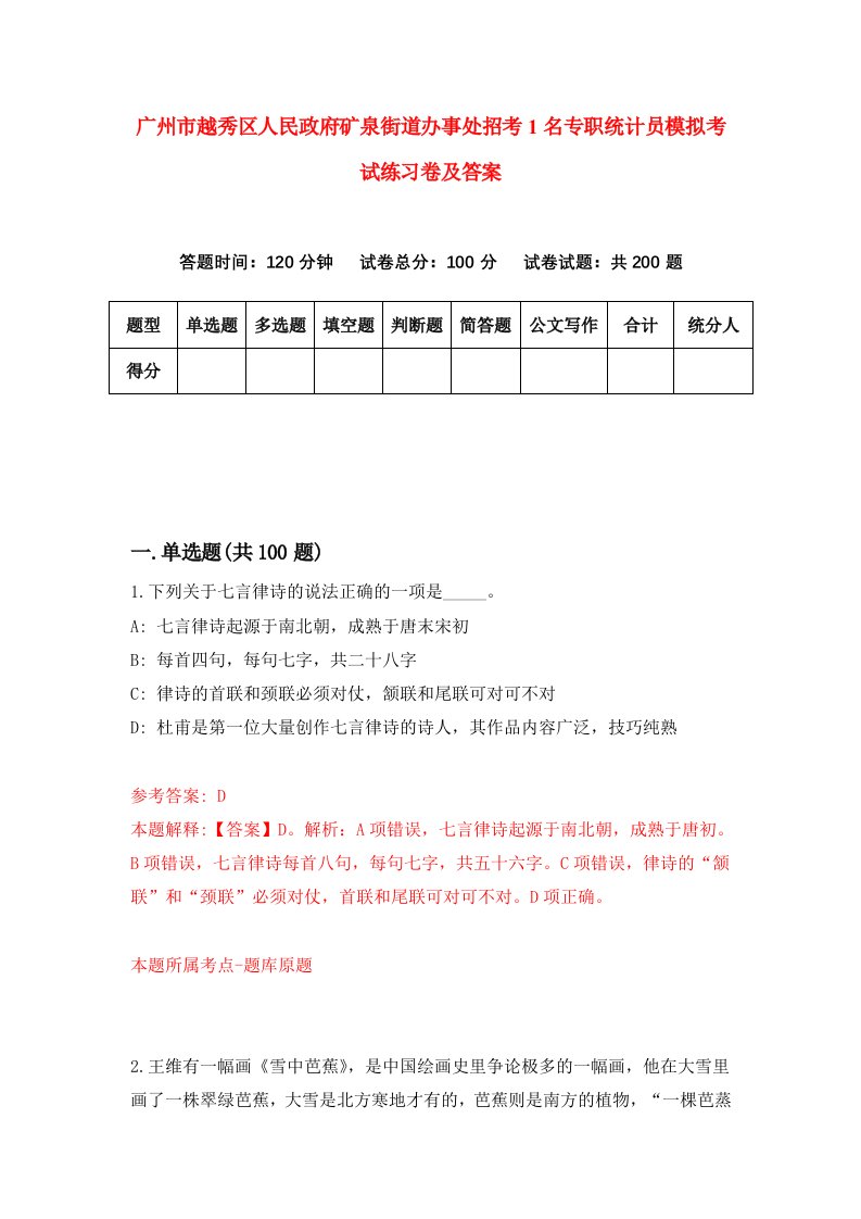 广州市越秀区人民政府矿泉街道办事处招考1名专职统计员模拟考试练习卷及答案第4次