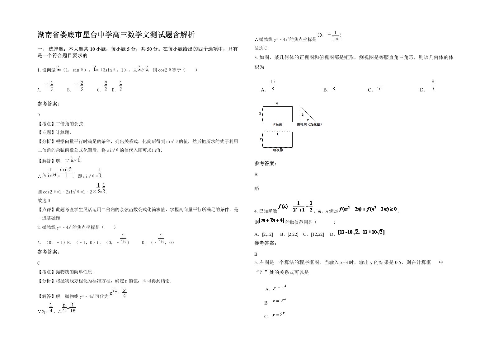 湖南省娄底市星台中学高三数学文测试题含解析