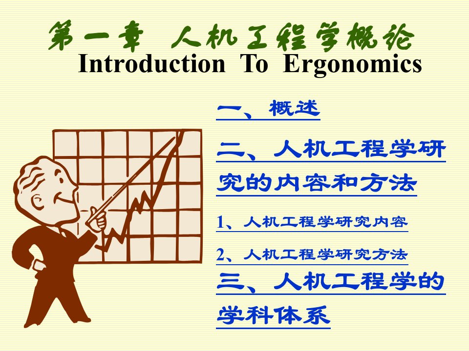 第一章人机工程学概论