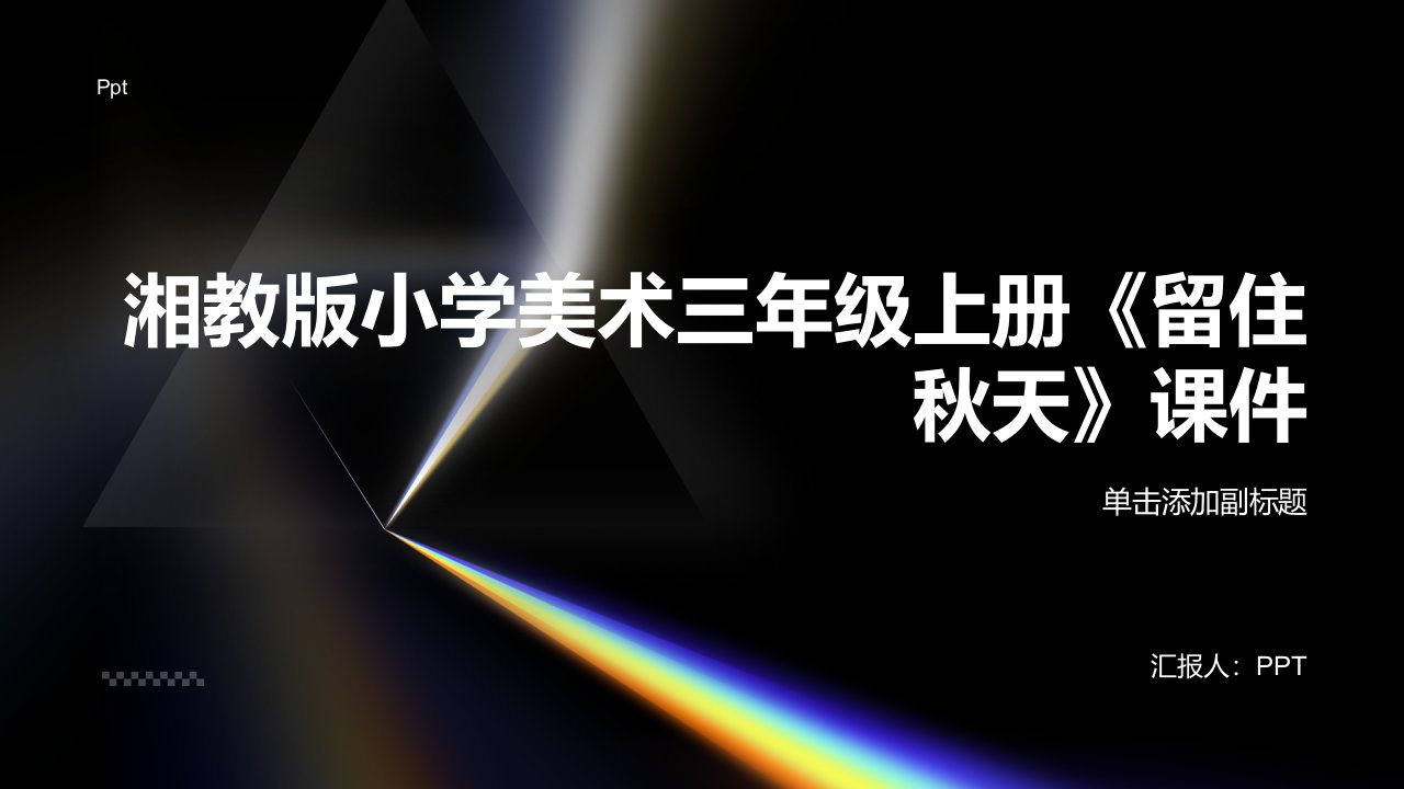 湘教版小学美术三年级上册《留住秋天》课件