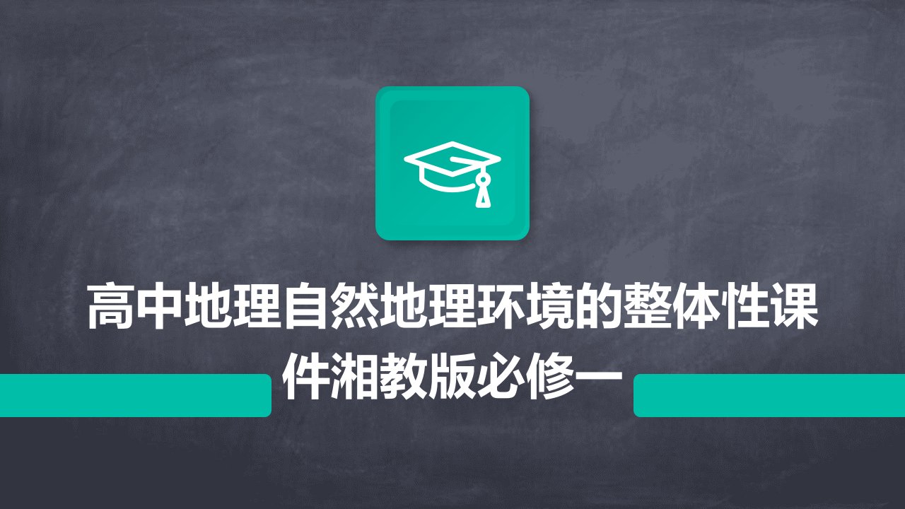 高中地理自然地理环境的整体性课件湘教版必修一