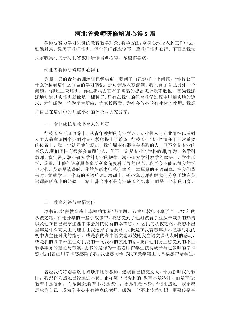 河北省教师研修培训心得5篇