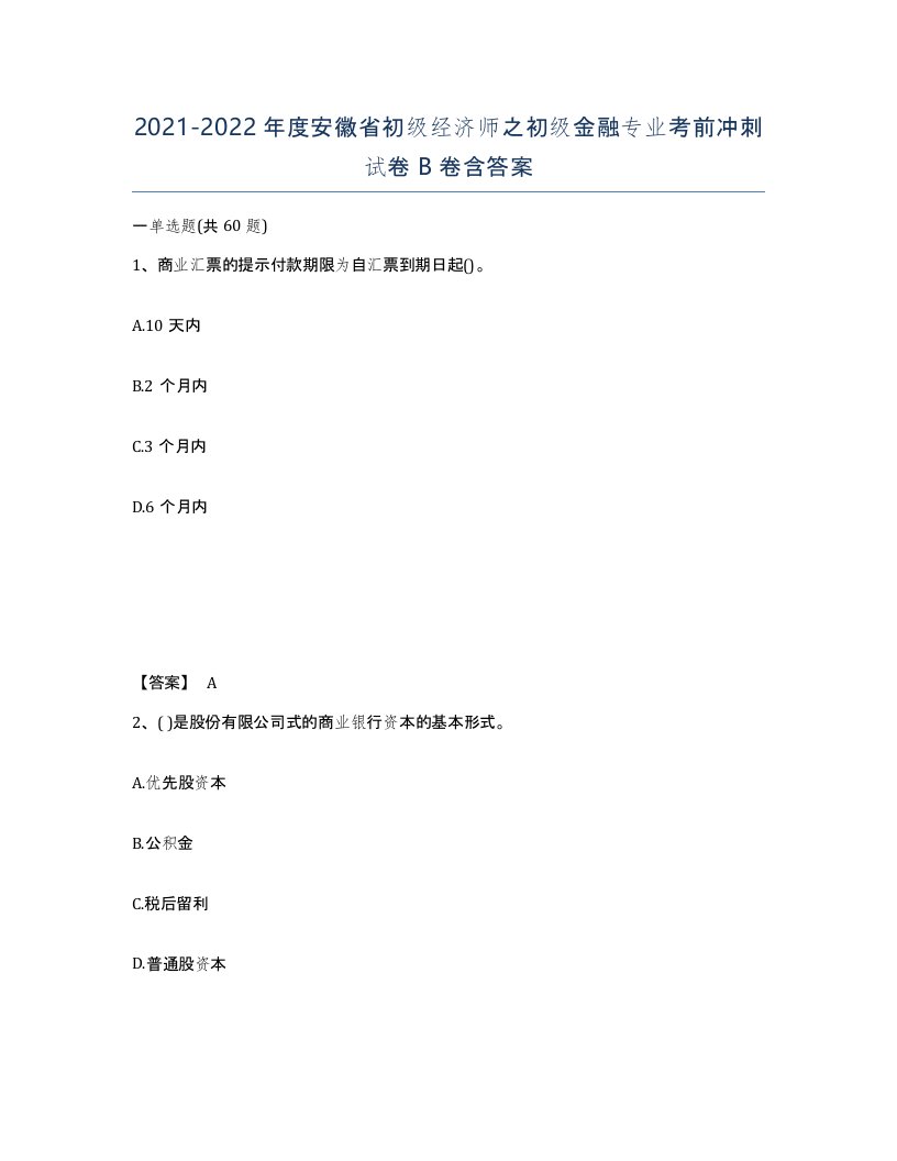 2021-2022年度安徽省初级经济师之初级金融专业考前冲刺试卷B卷含答案