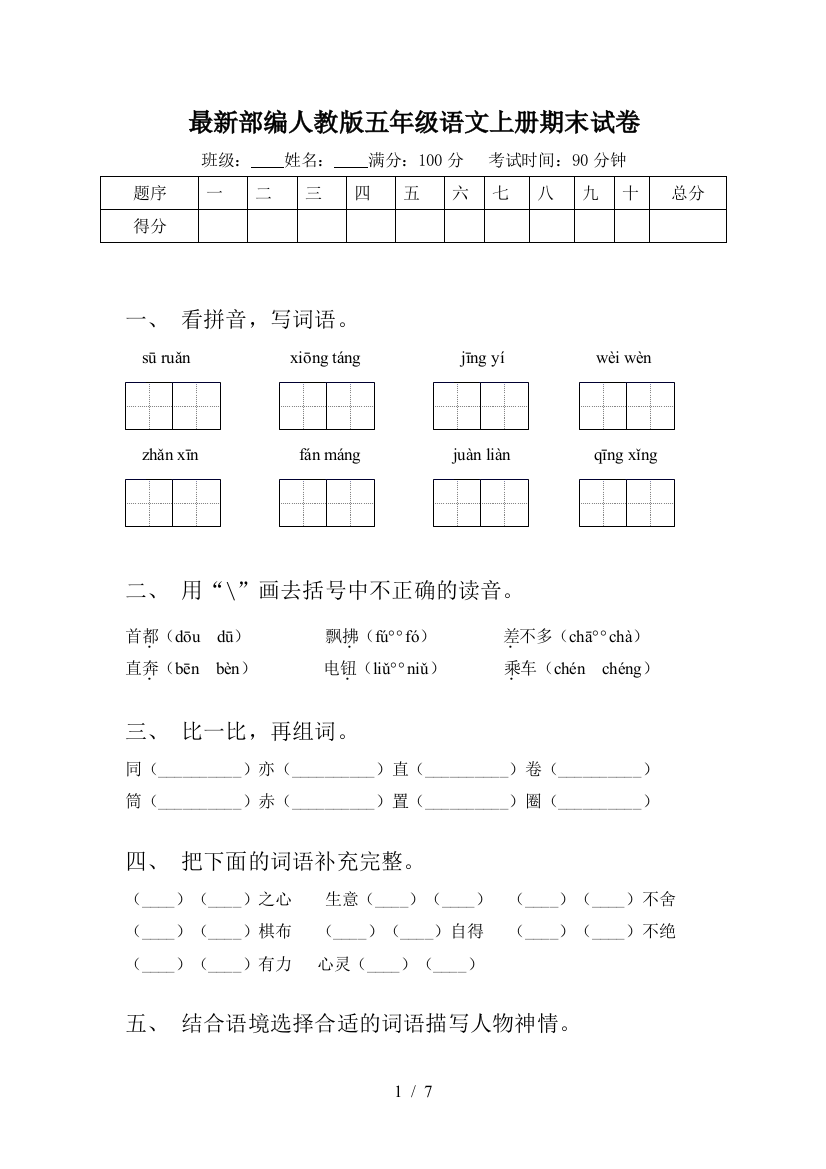 最新部编人教版五年级语文上册期末试卷