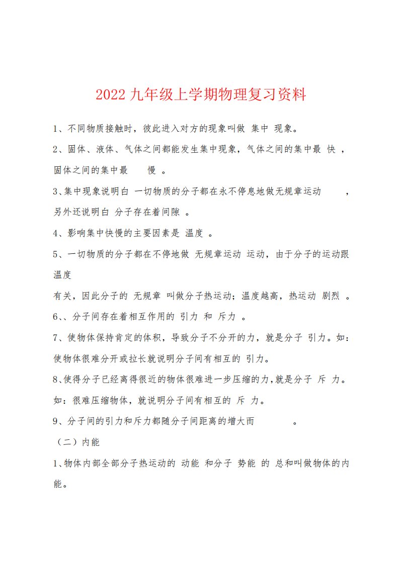 2022年九年级上学期物理复习资料