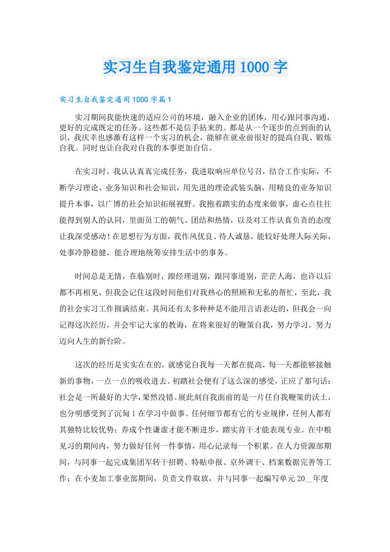 实习生自我鉴定通用1000字