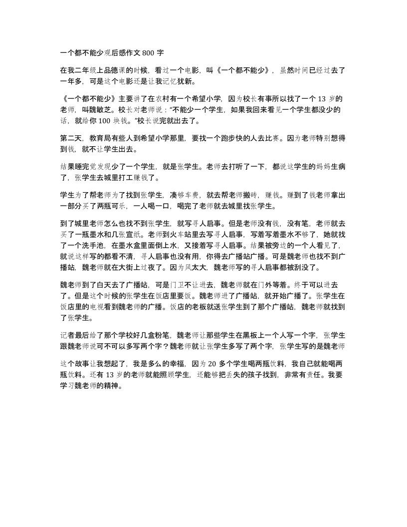 一个都不能少观后感作文800字