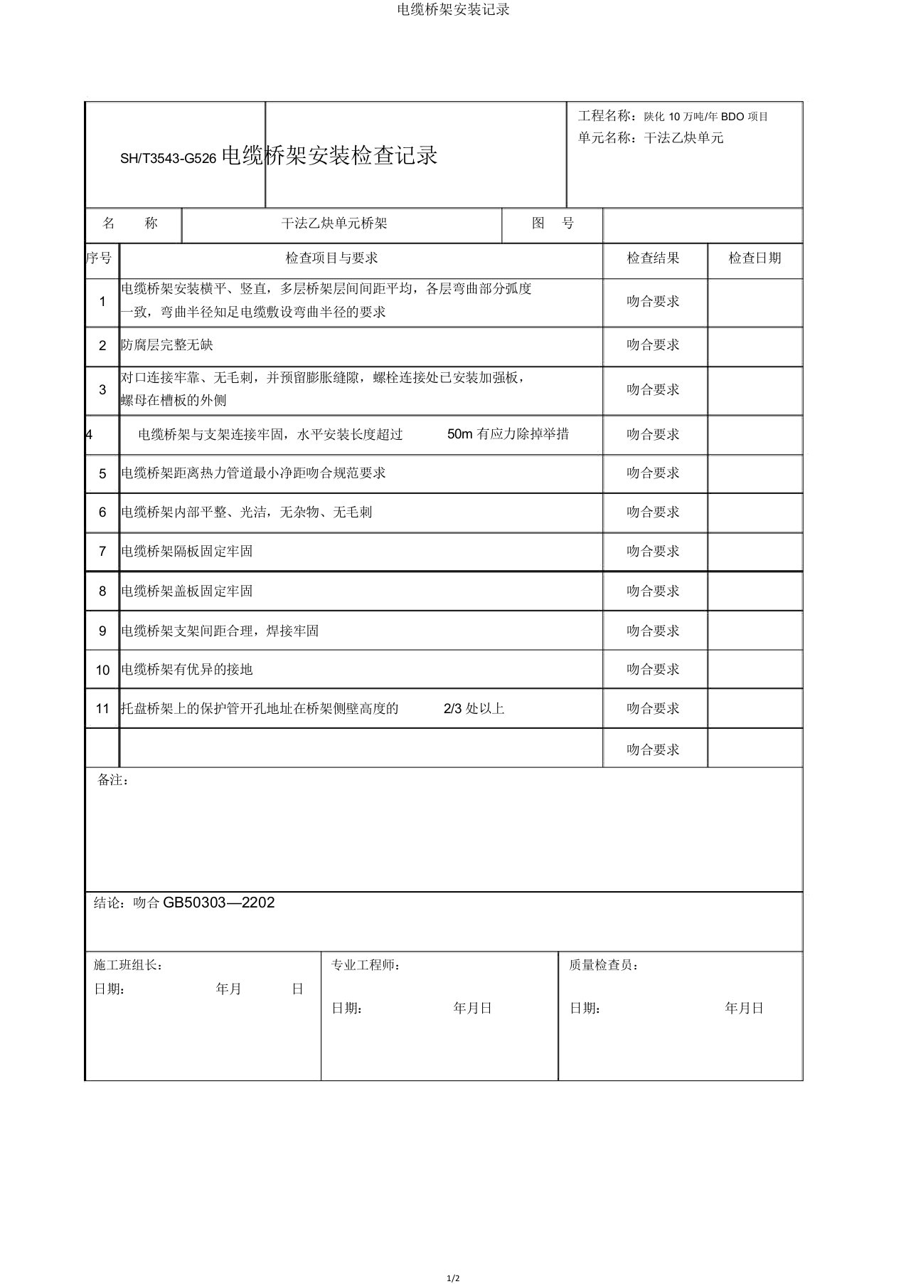 电缆桥架安装记录