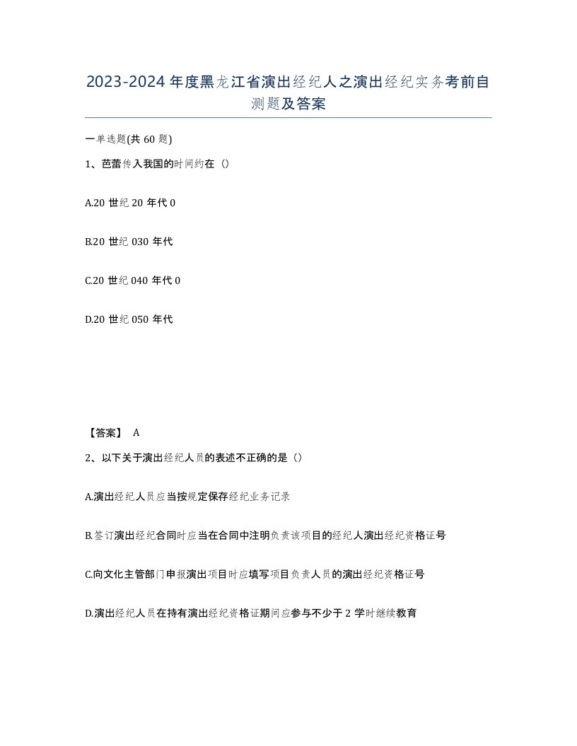 2023-2024年度黑龙江省演出经纪人之演出经纪实务考前自测题及答案