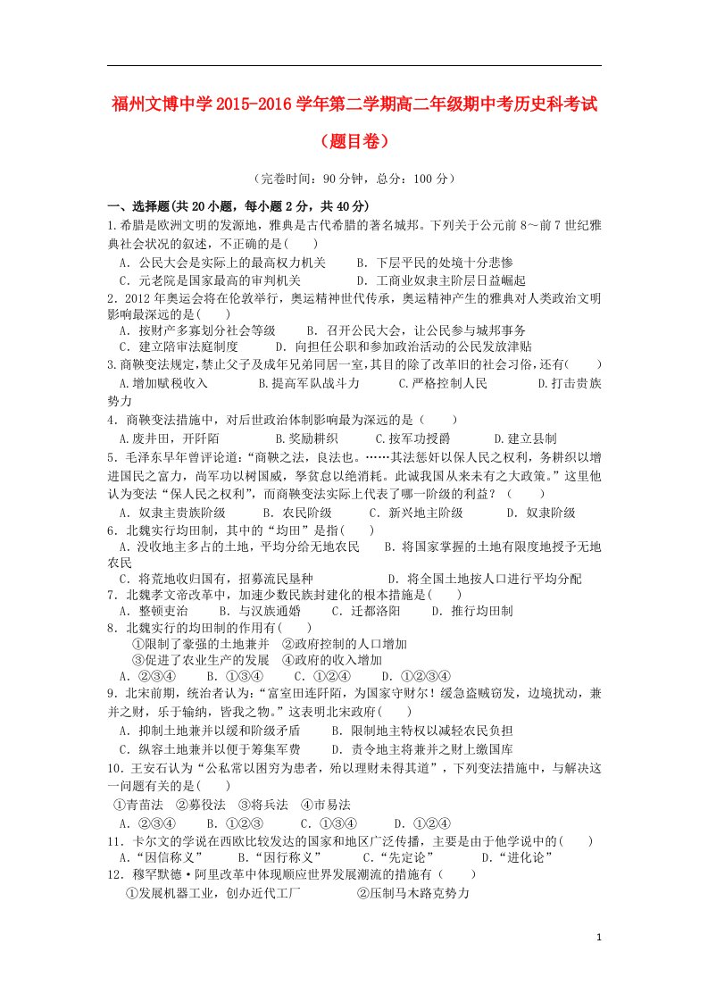 福建省福州文博中学2015-2016学年高二历史下学期期中试题