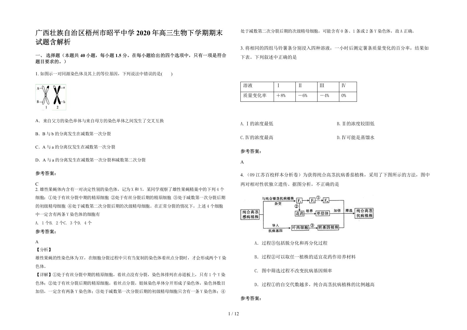 广西壮族自治区梧州市昭平中学2020年高三生物下学期期末试题含解析