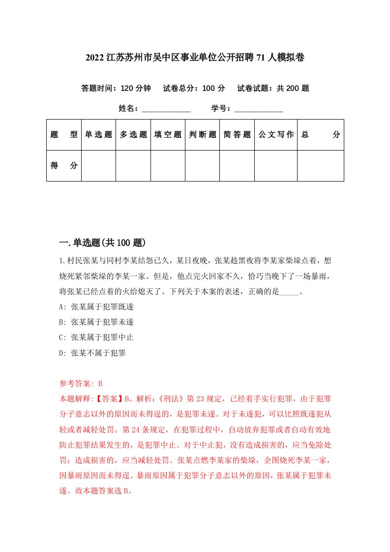 2022江苏苏州市吴中区事业单位公开招聘71人模拟卷第69期