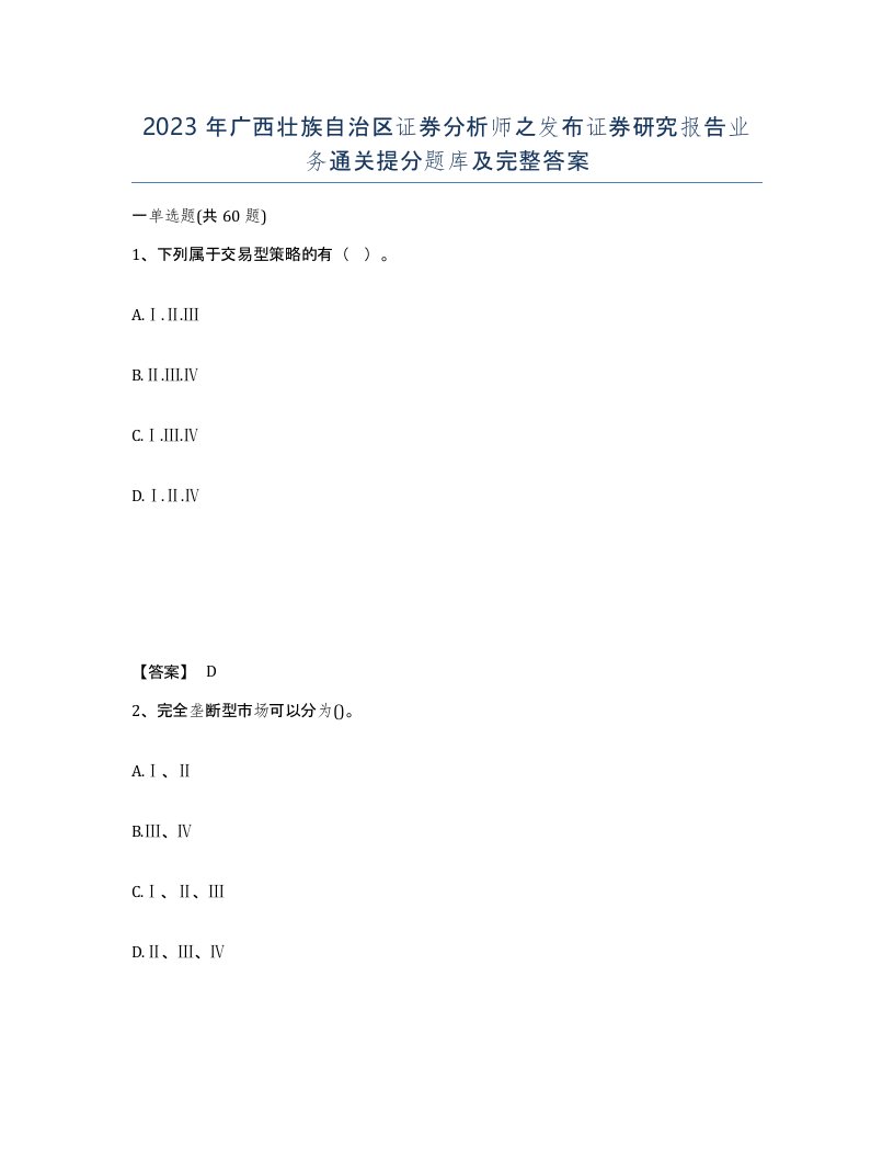 2023年广西壮族自治区证券分析师之发布证券研究报告业务通关提分题库及完整答案