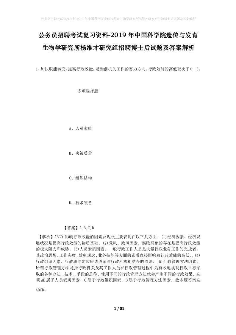 公务员招聘考试复习资料-2019年中国科学院遗传与发育生物学研究所杨维才研究组招聘博士后试题及答案解析