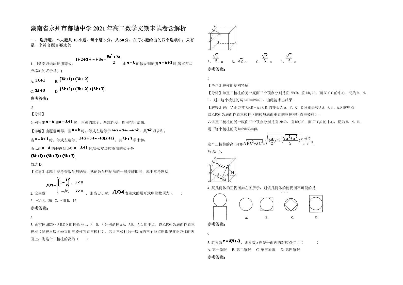 湖南省永州市都塘中学2021年高二数学文期末试卷含解析