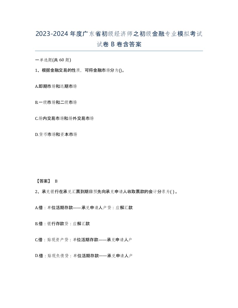 2023-2024年度广东省初级经济师之初级金融专业模拟考试试卷B卷含答案