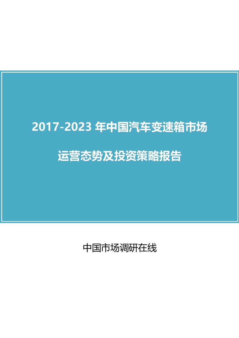 中国汽车变速箱市场分析报告