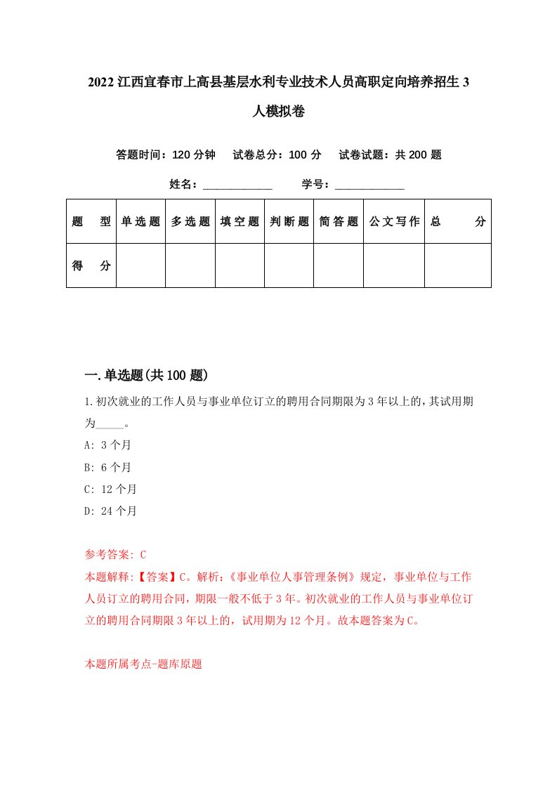 2022江西宜春市上高县基层水利专业技术人员高职定向培养招生3人模拟卷第1期