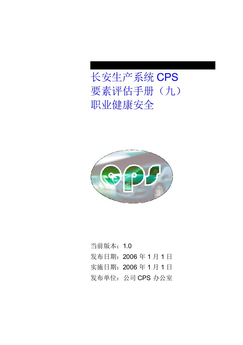 长安生产系统CPS要素评估手册9之安全V1版