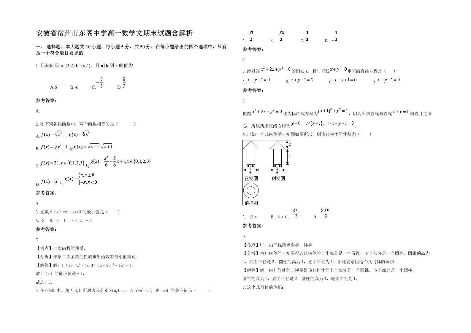 安徽省宿州市东阁中学高一数学文期末试题含解析