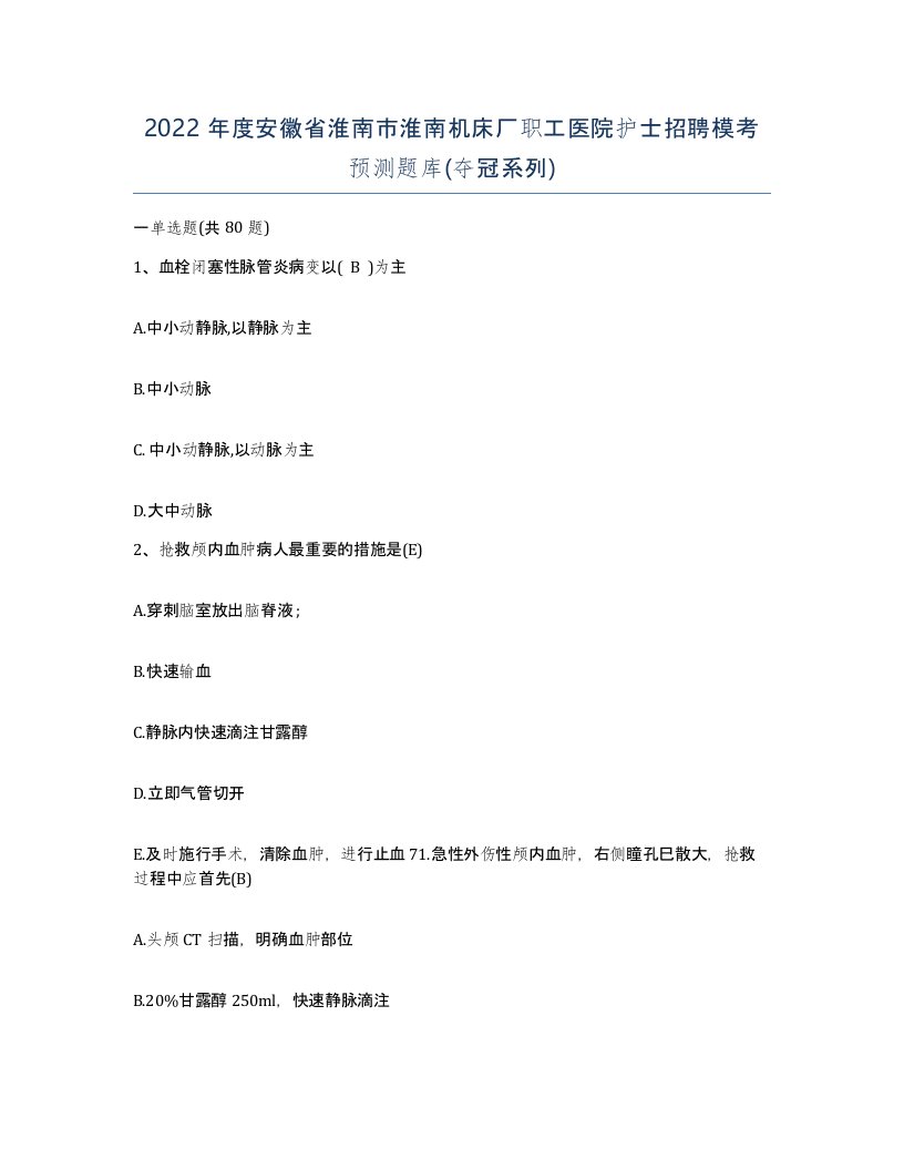 2022年度安徽省淮南市淮南机床厂职工医院护士招聘模考预测题库夺冠系列