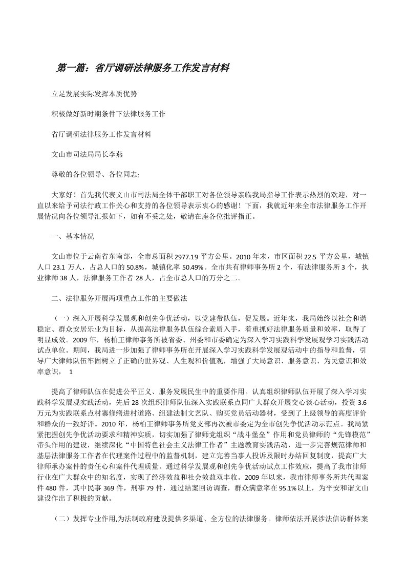 省厅调研法律服务工作发言材料[修改版]