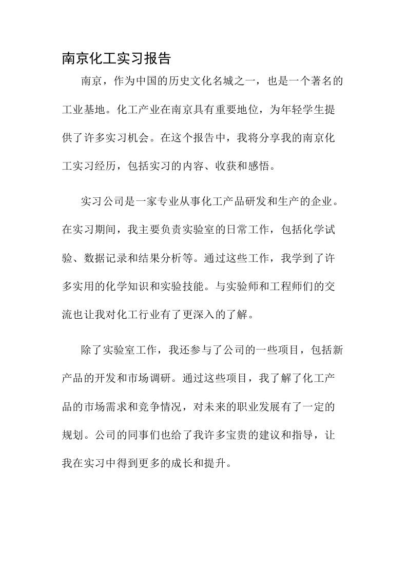 南京化工实习报告