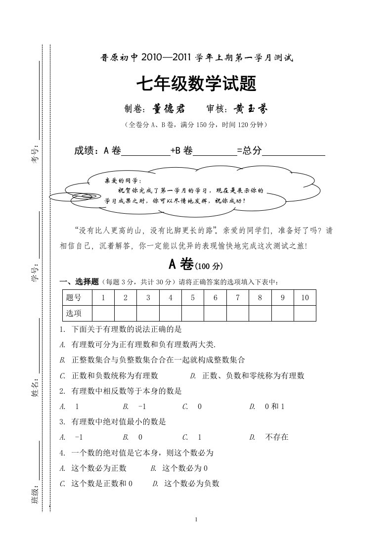 晋原初中七年级上第一学月数学试题