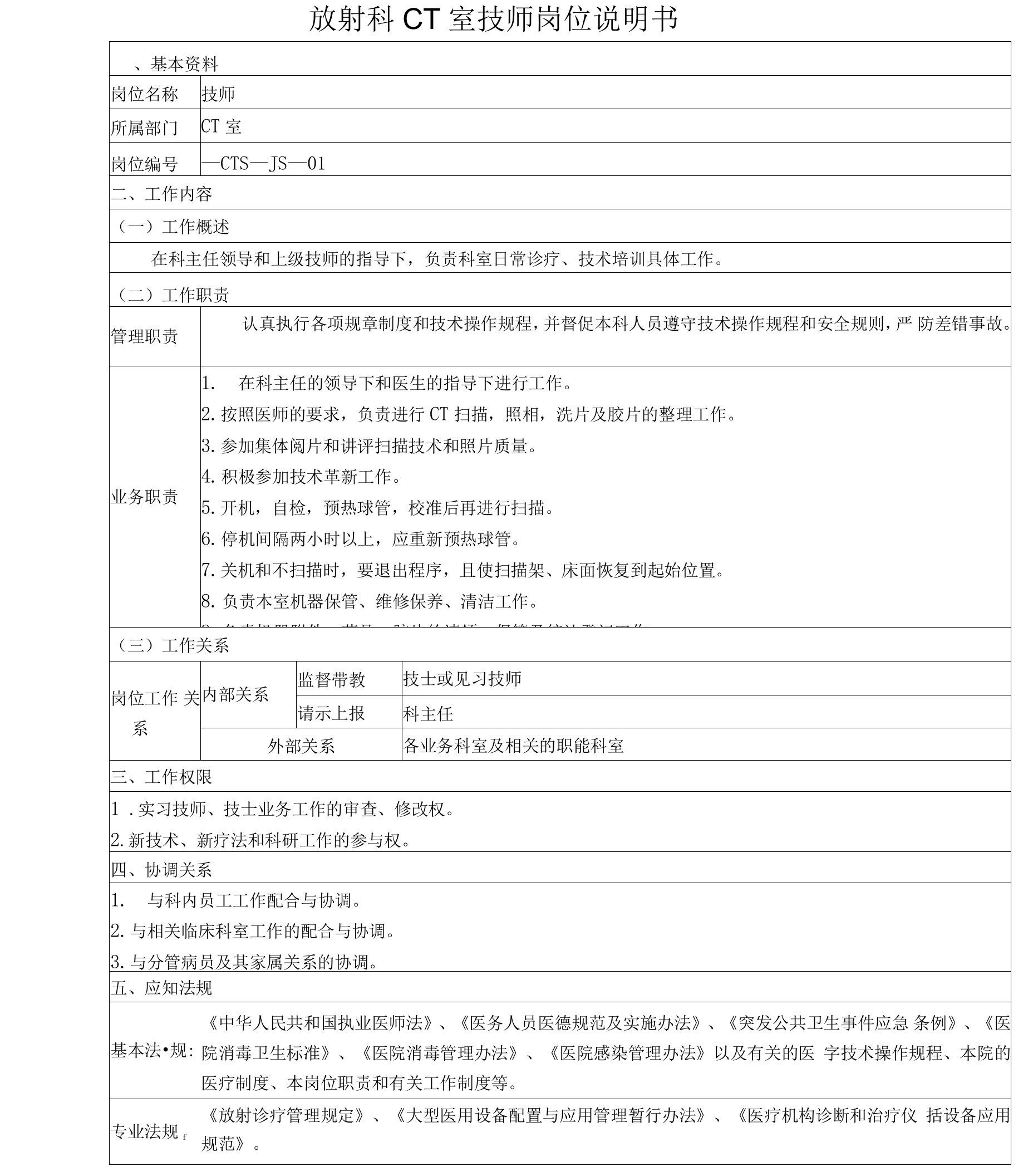 放射科CT室技师岗位说明书