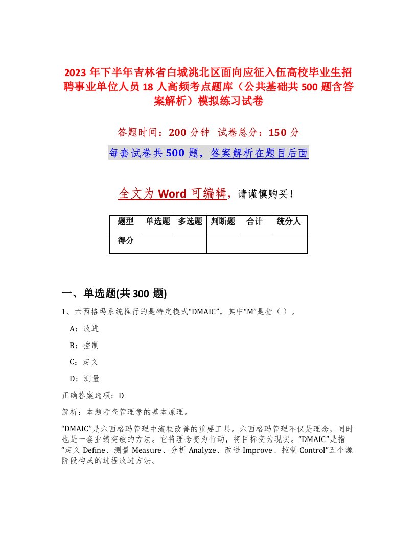 2023年下半年吉林省白城洮北区面向应征入伍高校毕业生招聘事业单位人员18人高频考点题库公共基础共500题含答案解析模拟练习试卷