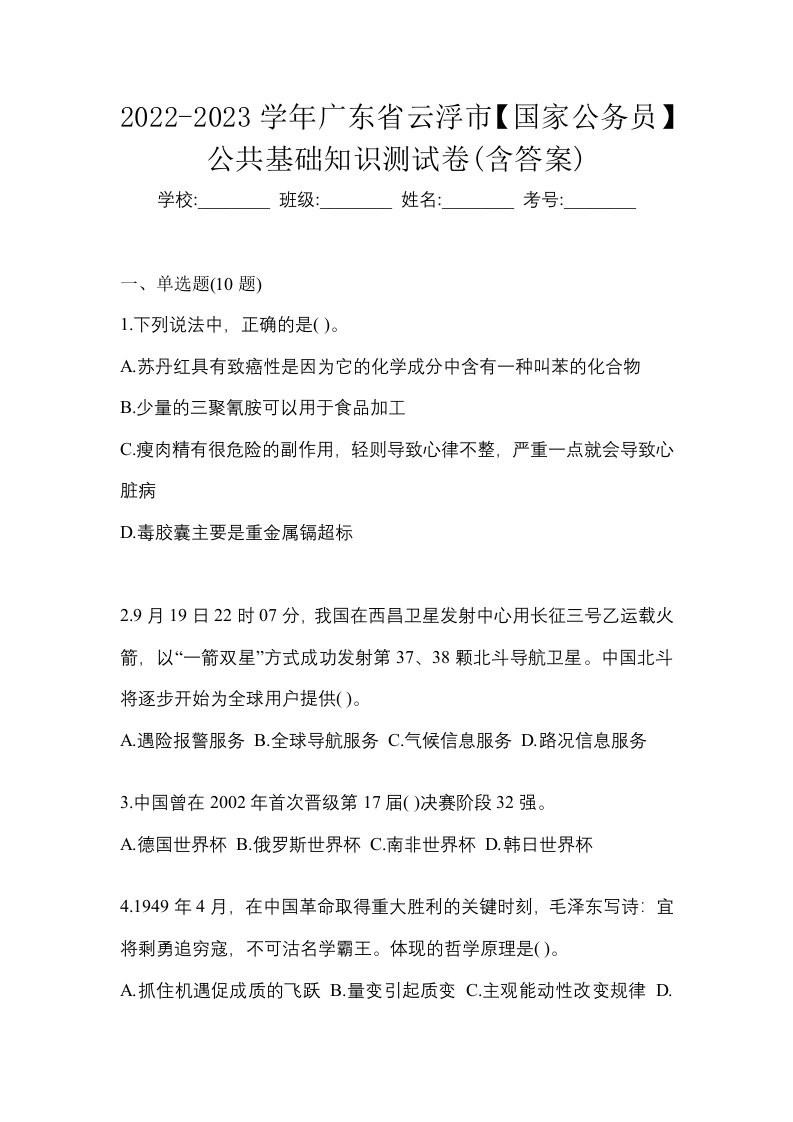 2022-2023学年广东省云浮市国家公务员公共基础知识测试卷含答案