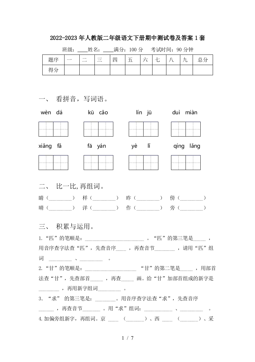 2022-2023年人教版二年级语文下册期中测试卷及答案1套