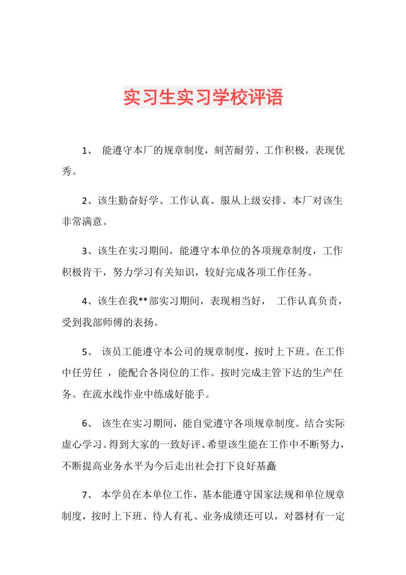 实习生实习学校评语