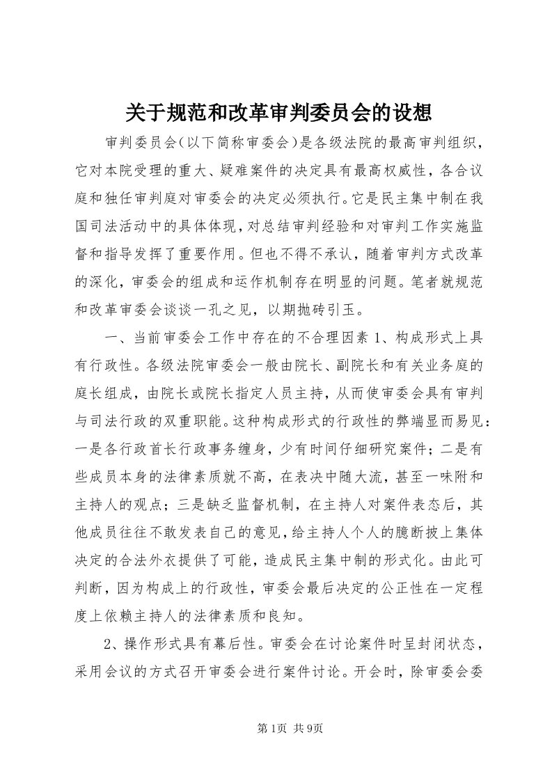 3关于规范和改革审判委员会的设想