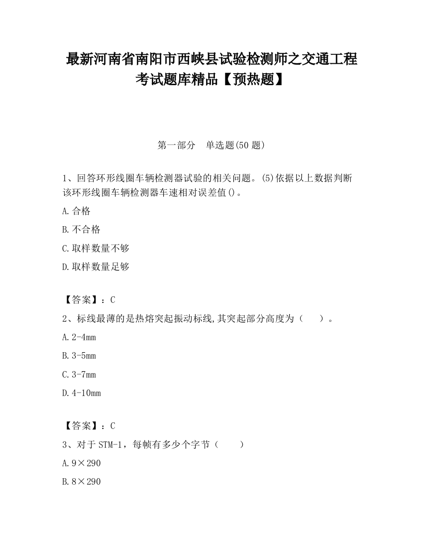 最新河南省南阳市西峡县试验检测师之交通工程考试题库精品【预热题】