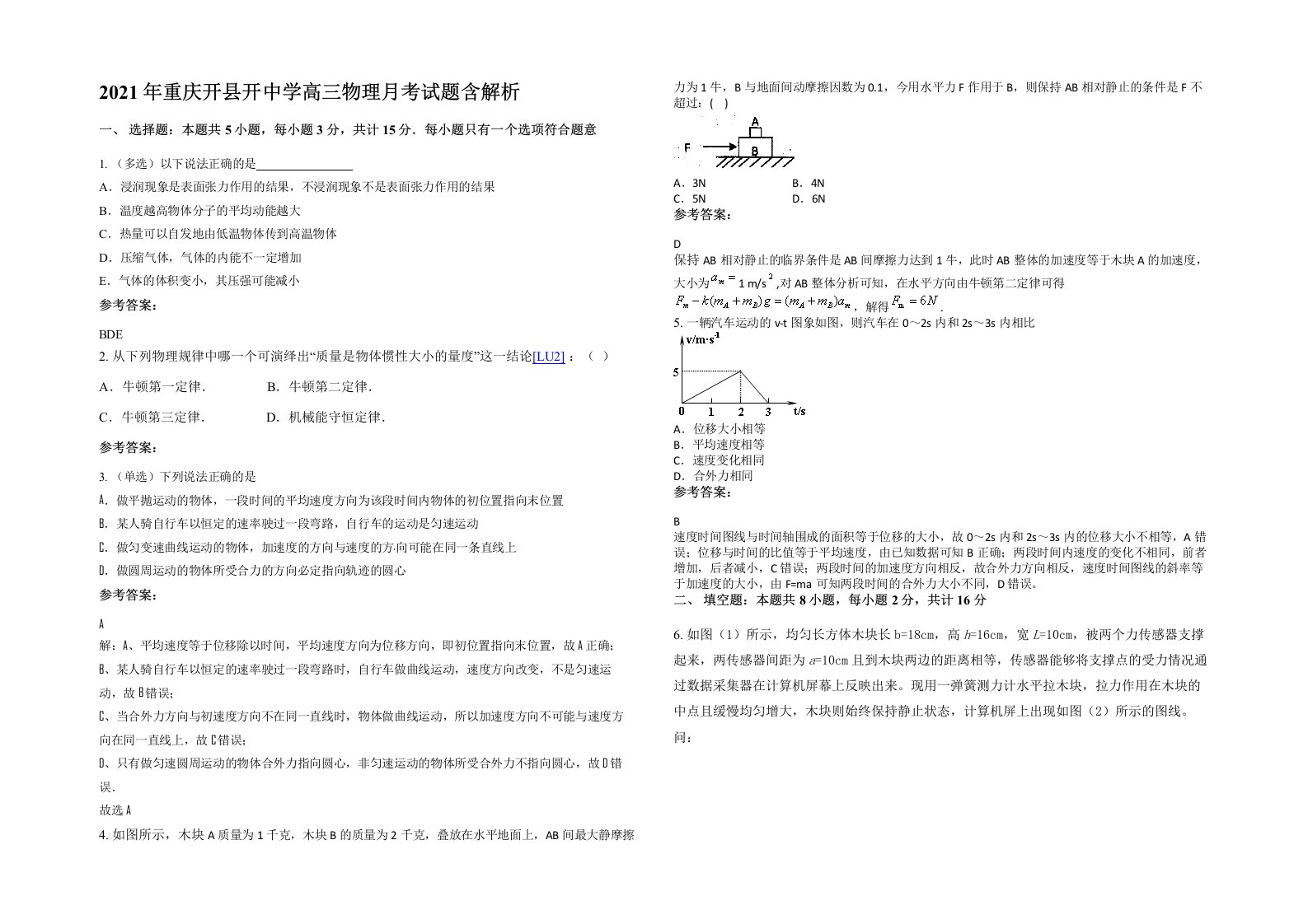 2021年重庆开县开中学高三物理月考试题含解析