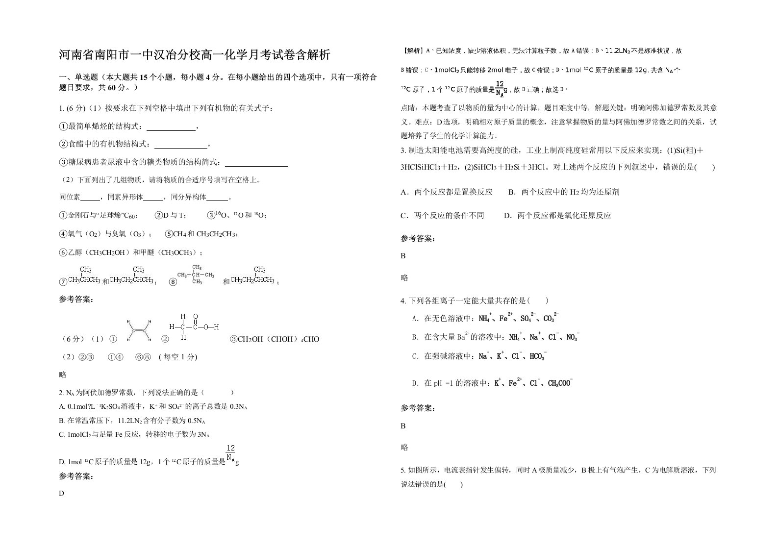 河南省南阳市一中汉冶分校高一化学月考试卷含解析