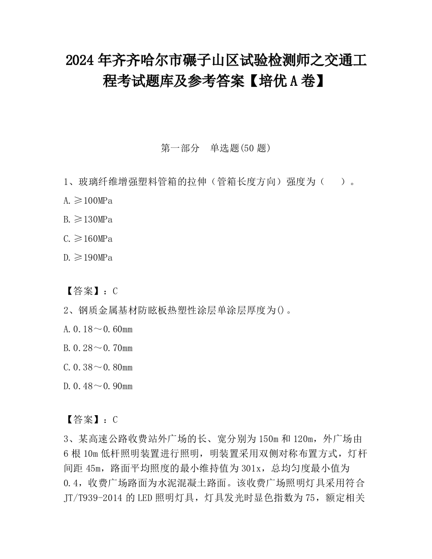 2024年齐齐哈尔市碾子山区试验检测师之交通工程考试题库及参考答案【培优A卷】